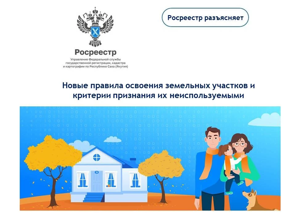 Управление Росреестра по Республике Саха (Якутия) продолжает проводить разъяснительную ...