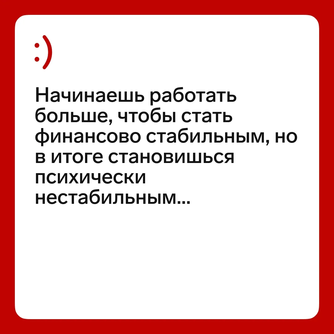 Кто тоже в плюсе по деньгам, но в минусе по психике? 👇