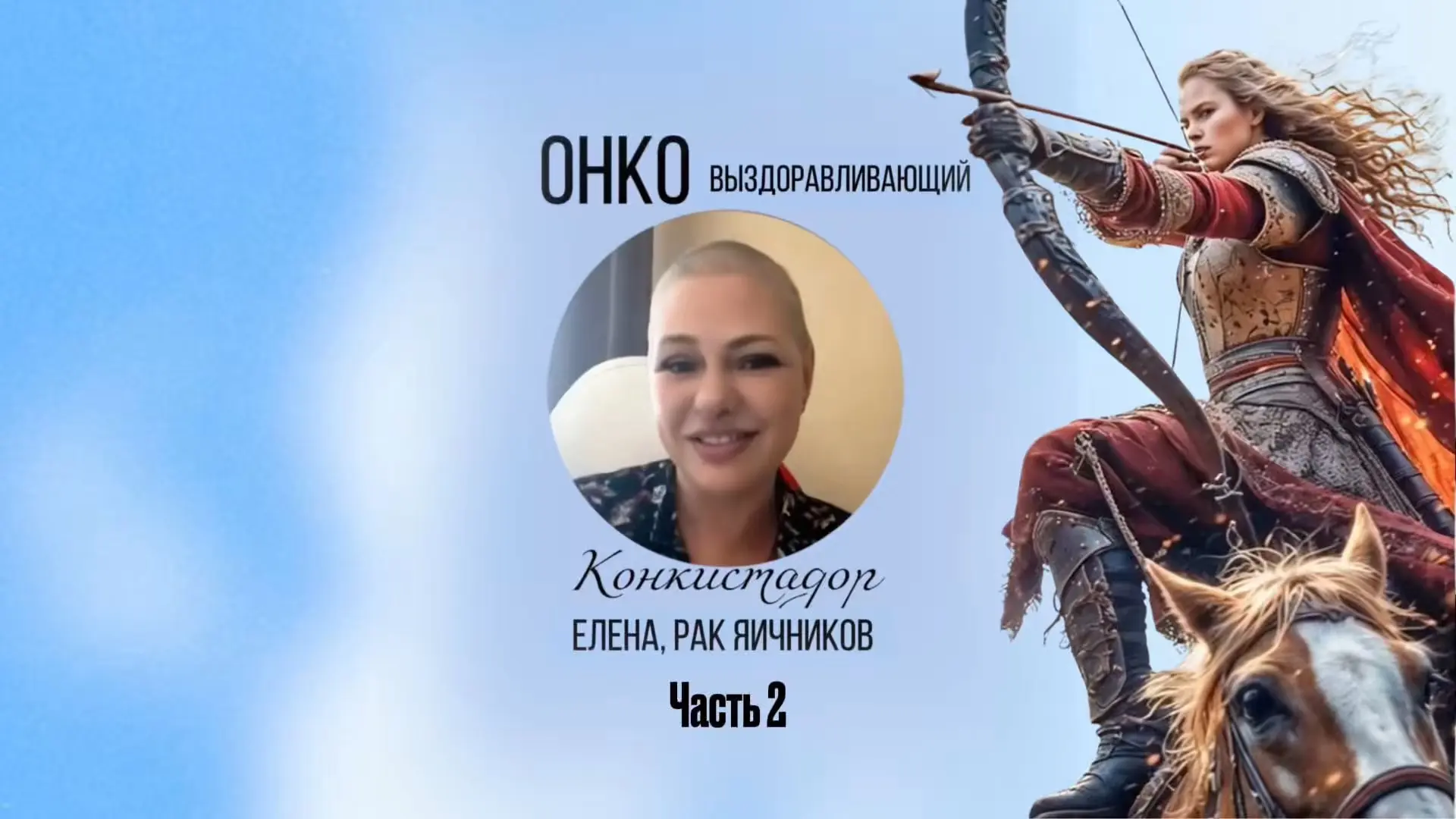 «У вас рецидив». И мир уходит из-под ног. Но что делать, если этот ад повторяется снова и снова… 5 р