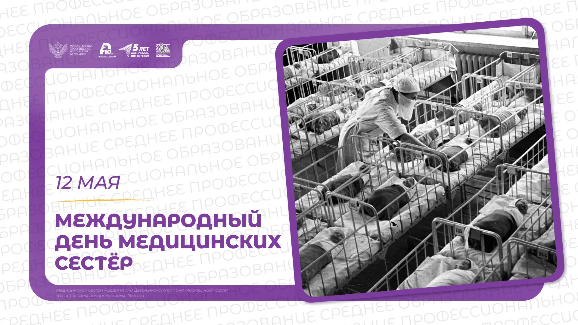 Международный день медицинских сестёр 🩺
