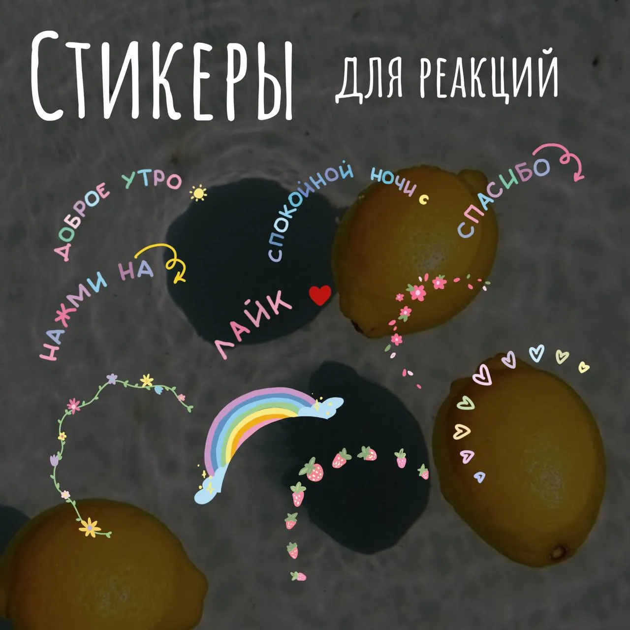 ✨Стикеры для реакций
