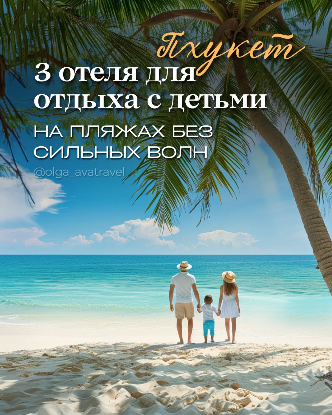 🌏 👨‍👩‍👧 Пхукет с детьми 

На острове есть несколько бухт и пляжей, где море остаётся более споко