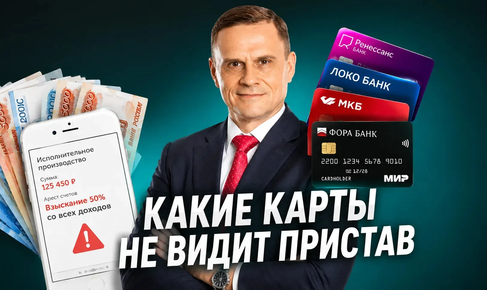 Какие карты приставы видят не сразу, и как защитить свои деньги от приставов?
