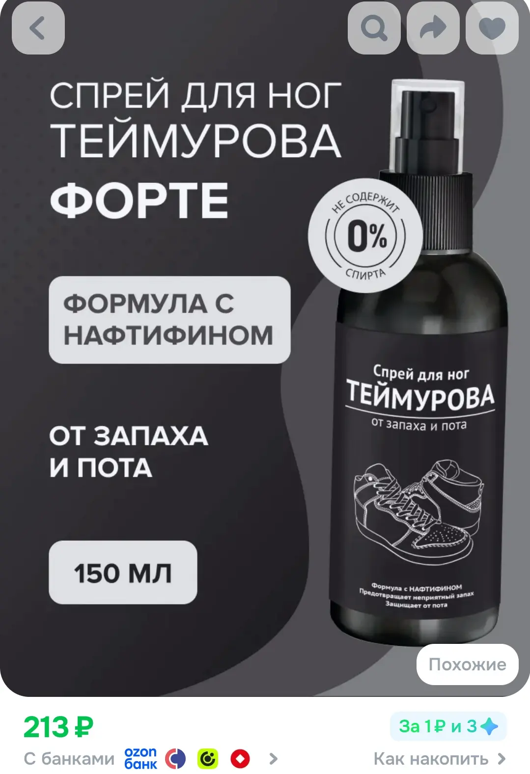 Спрей для ног Теймурова ФОРТЕ с нафтифином против грибка 150 мл