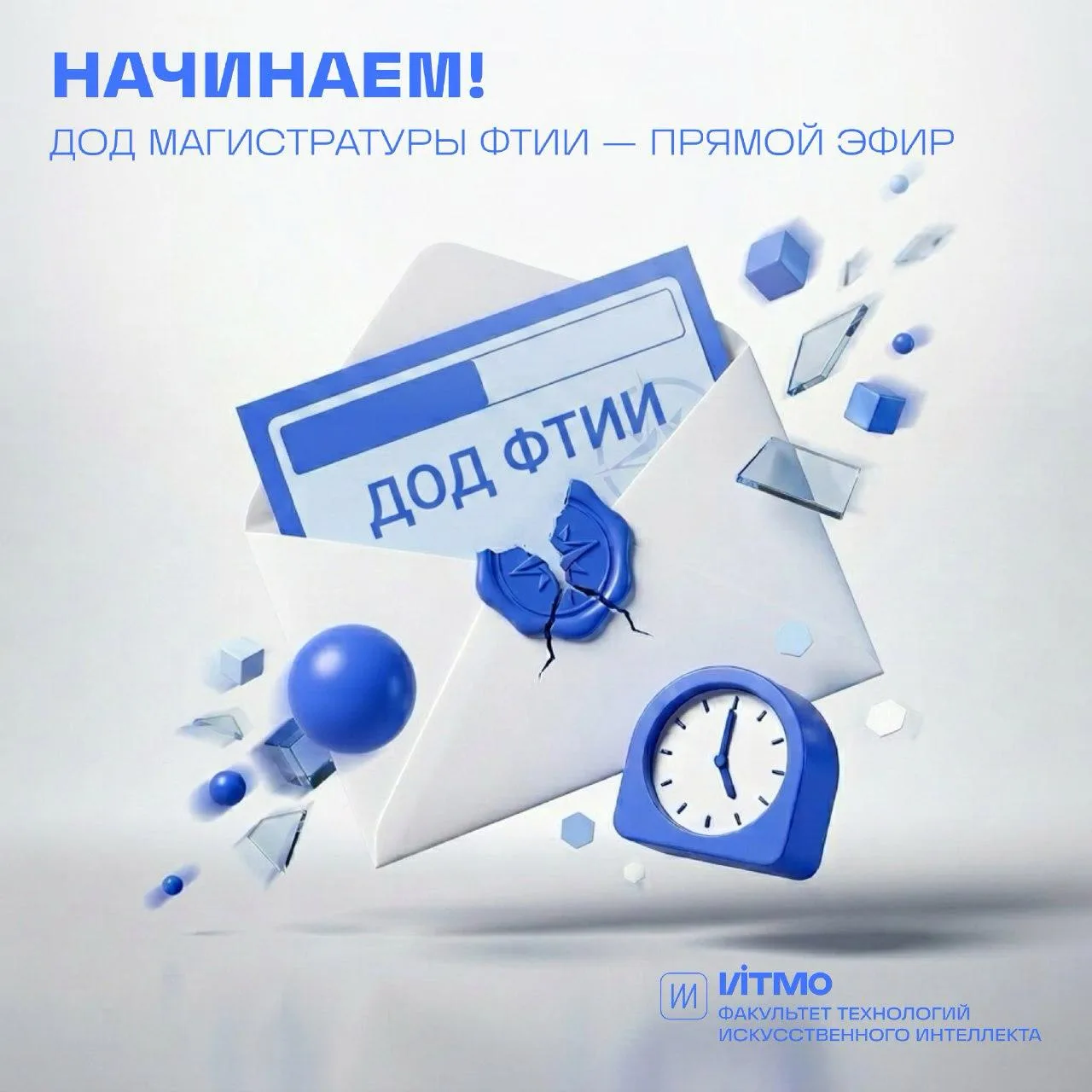Начинаем! День открытых дверей магистратуры ФТИИ — в эфире