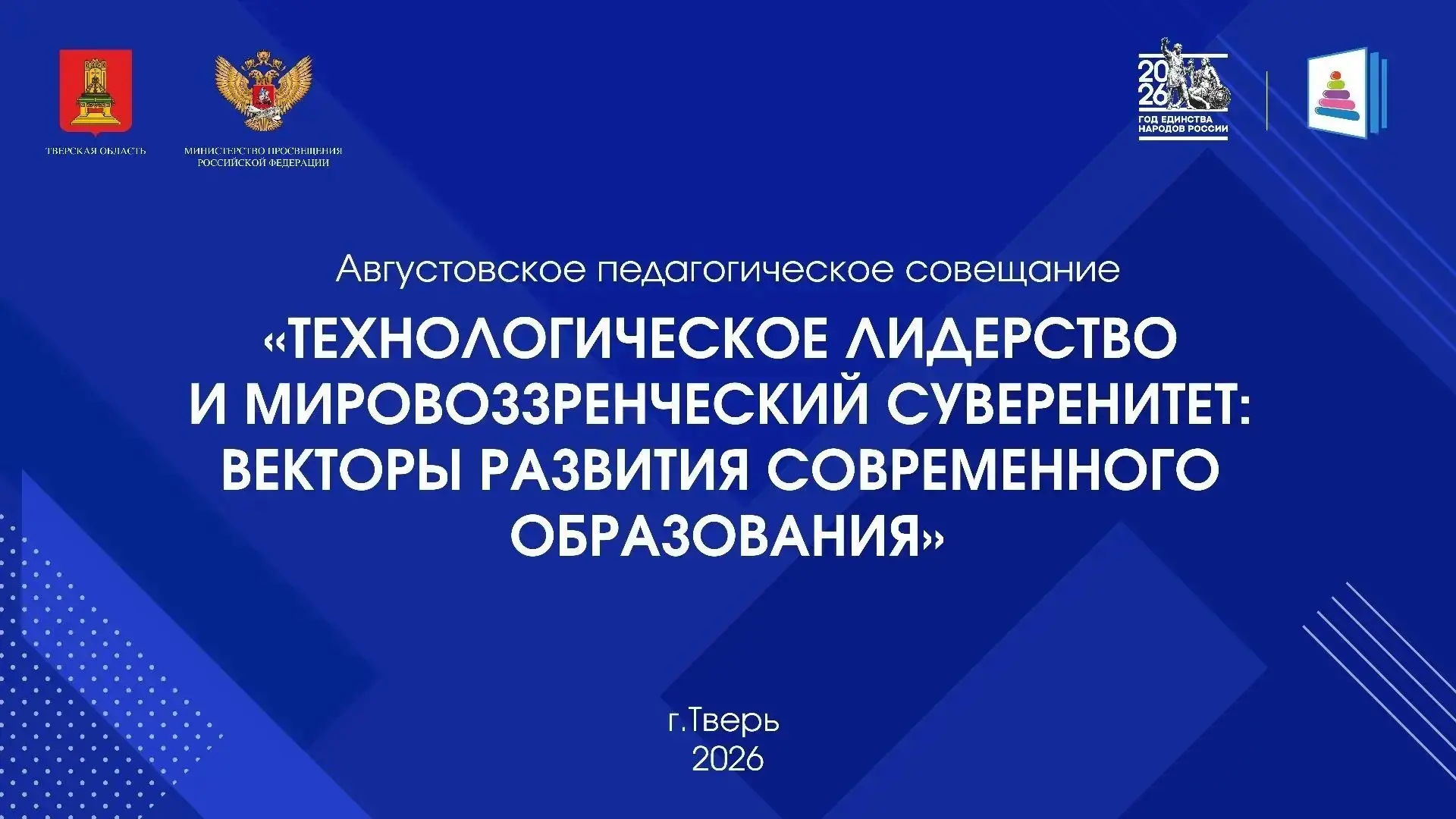 ⚡️ Векторы развития образования Верхневолжья: в Тверской области стартовала Августовска...