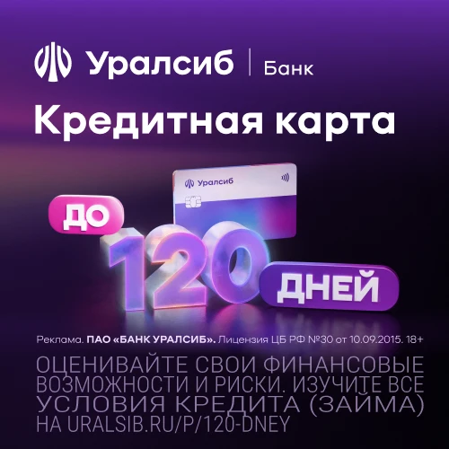 🔥Уралсиб — бесплатная кредитная карта с длинным льготным периодом до 120 дней.