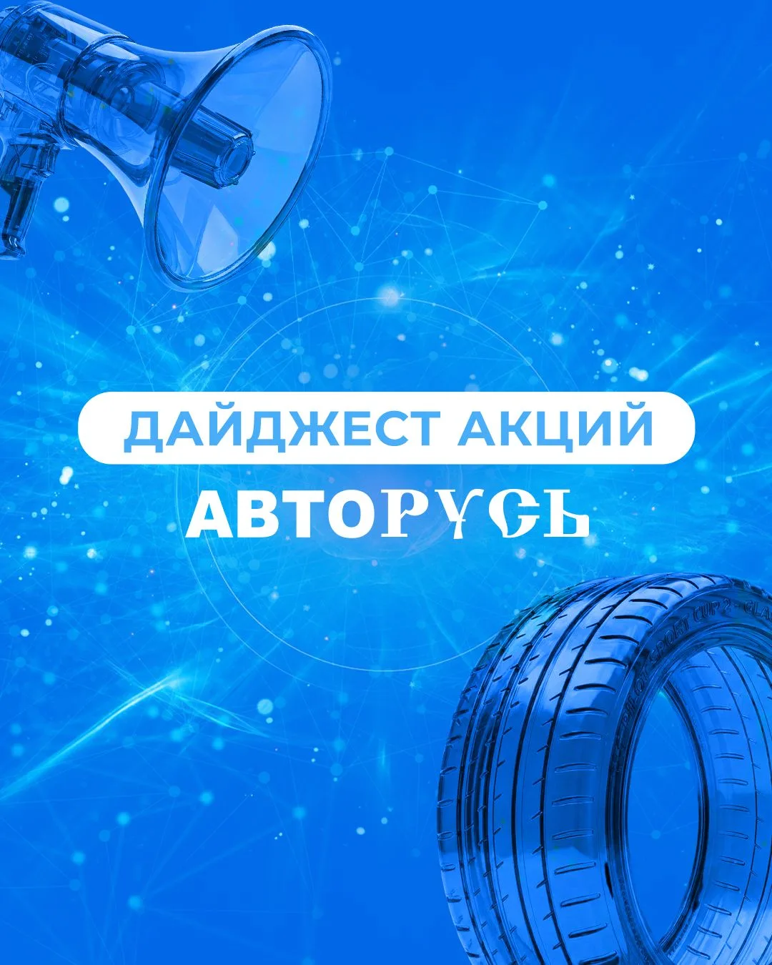 🤩 СКИДКИ ДО 20% НА ШИНЫ IKON в АВТОРУСЬ!