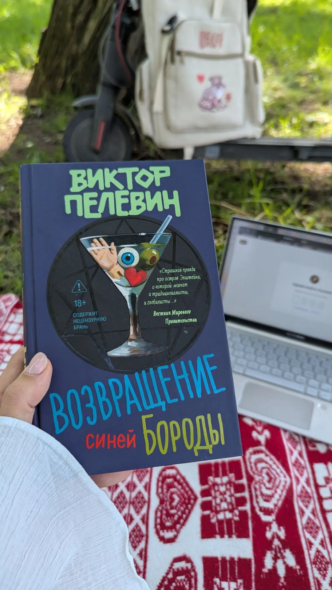А вы знали, что лучший комплимент для поклонницы Пелевина - "А ты ничего!"?))

Какая вкусная книга, 