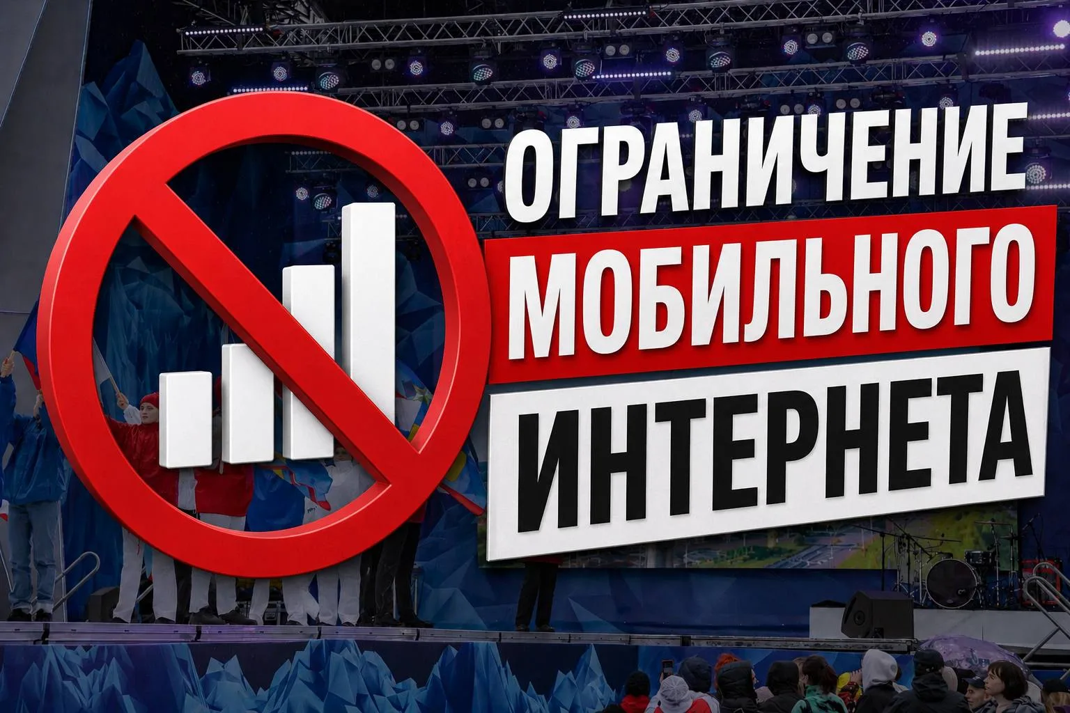 📵 В День Мурманской области в регионе ограничат мобильный интернет  28 мая во время праздничных меро