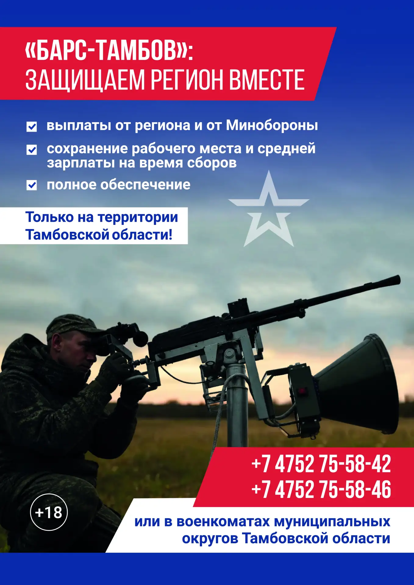«БАРС-ТАМБОВ»: ЗАЩИЩАЕМ РЕГИОН ВМЕСТЕ