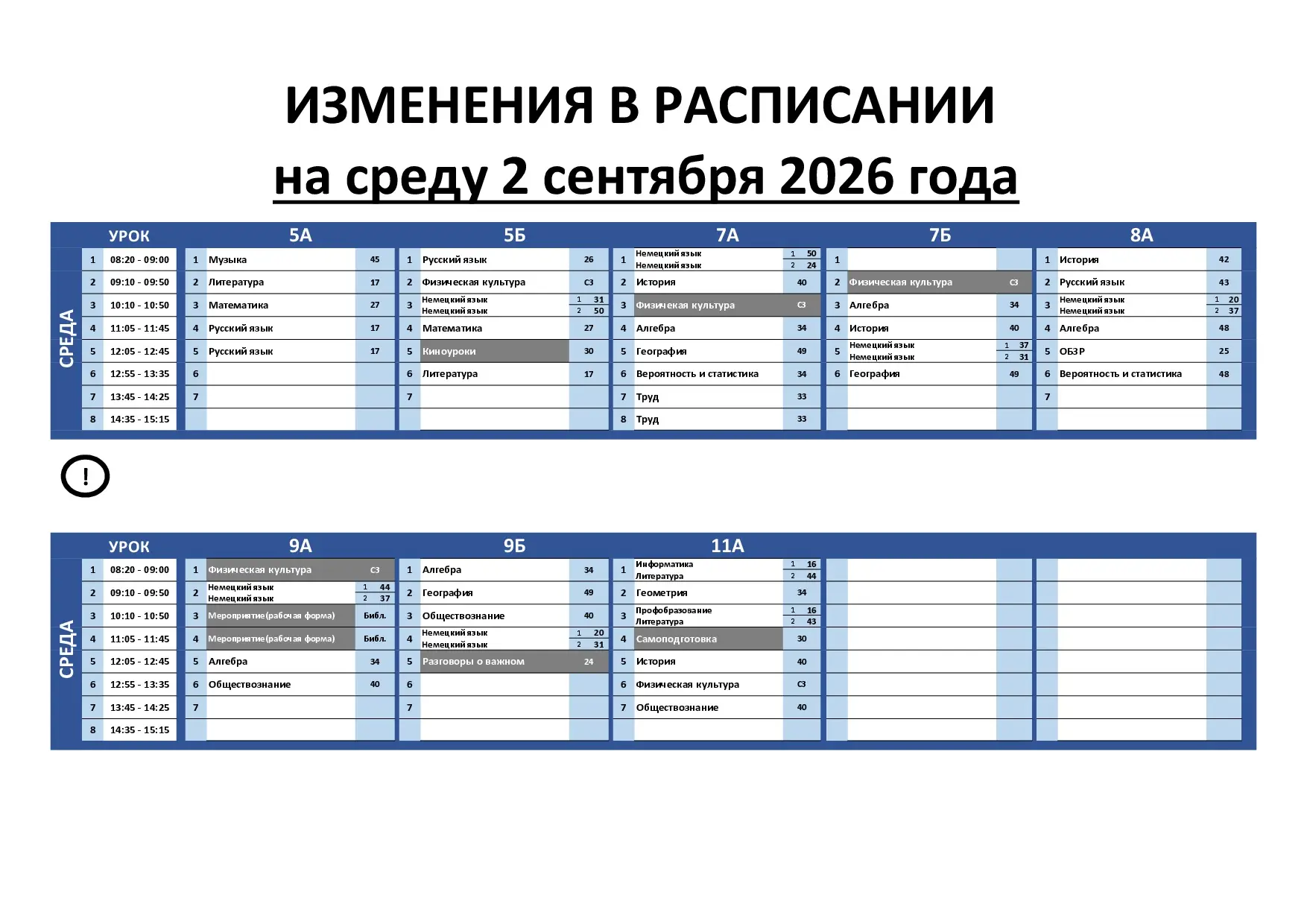 Изменения в расписании на 9 сентября