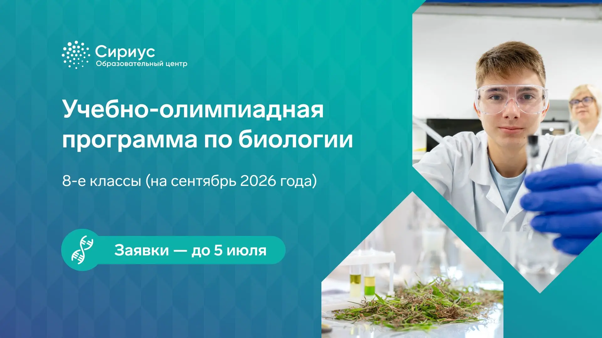 Готовы попробовать себя в олимпиадной биологии? 🧬

Тогда объявляем набор заявок на Учебно-олимпиадн