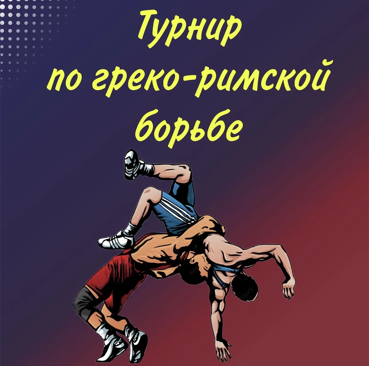 ✅27 мая в 10.00 в ФОКе с. Еткуль пройдет открытый юношеский турнир по греко-римской бор...