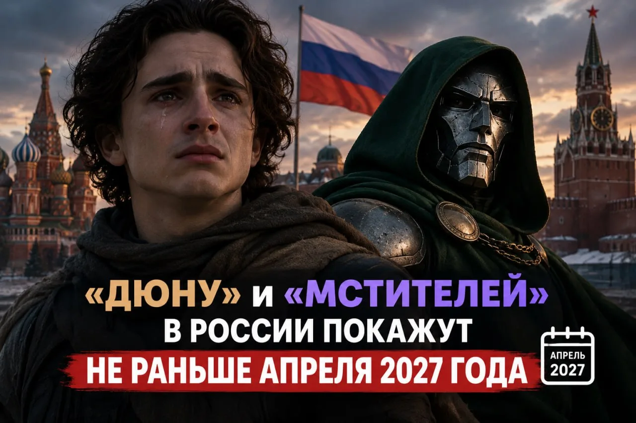 ⚡️ПЛАЧЕМ: «Дюну» и «Мстителей» в России покажут не раньше апреля 2027 года