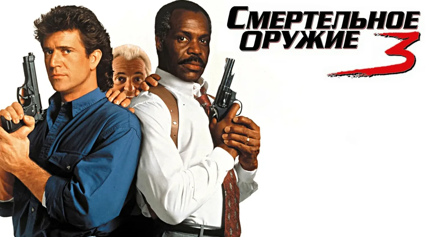 Смертельное оружие 3 (1992)
