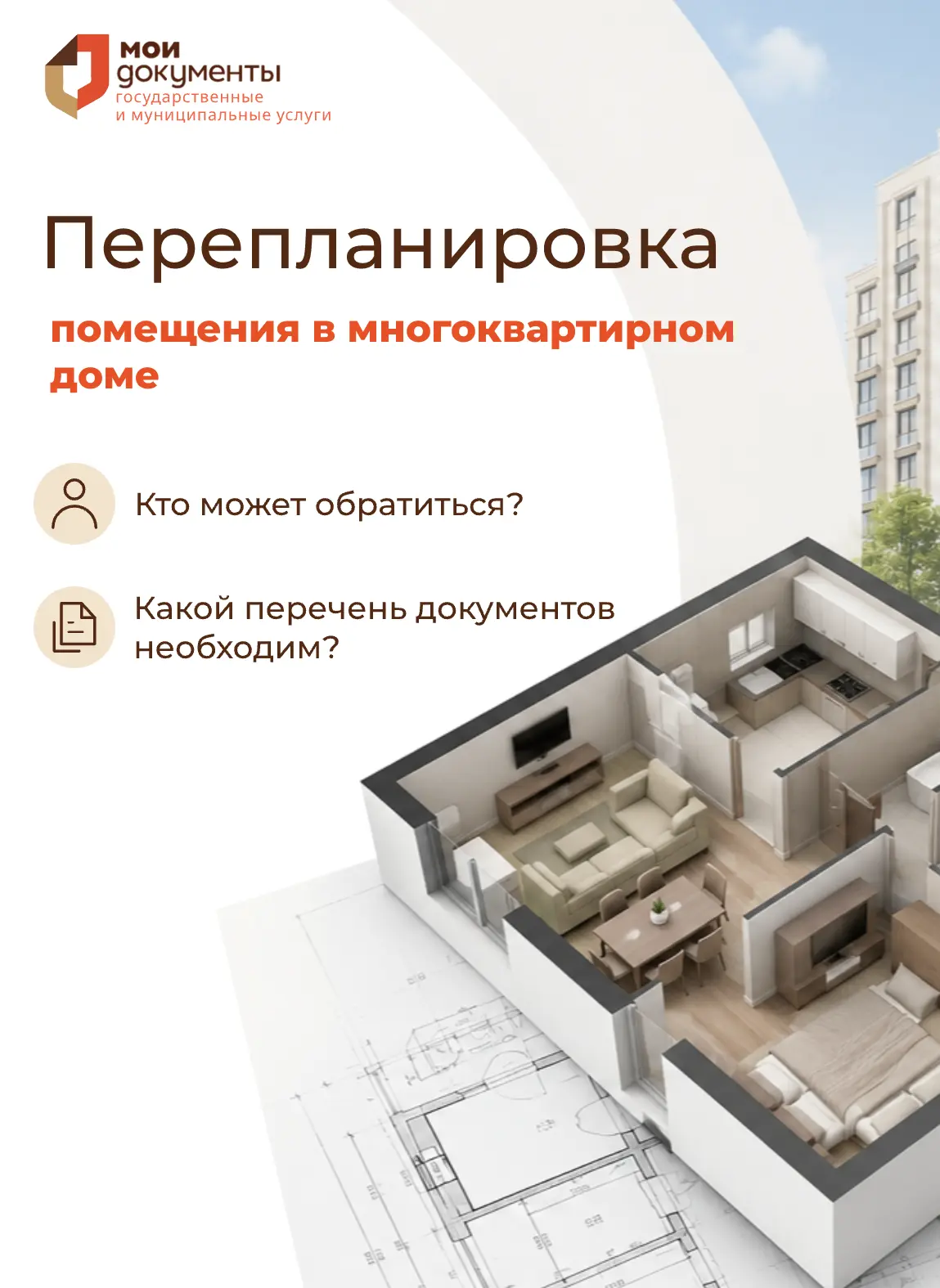 Муниципальная услуга по согласованию перепланировки помещений в многоквартирных домах: что важно зна