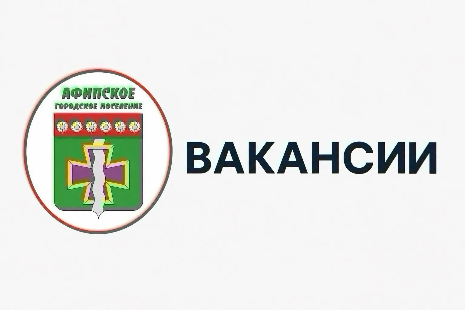 В администрацию Афипского городского поселения требуются: