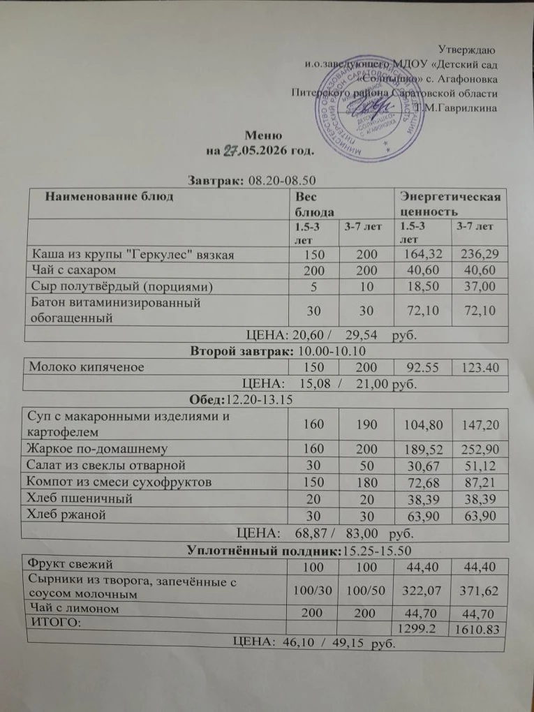 Меню на 27.05.2026г