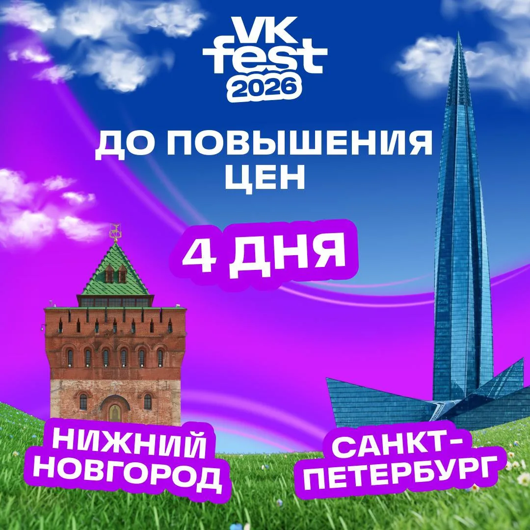 Четыре дня. Мы напоминаем, потому что любим вас 🫶

До повышения цен на VK Fest в Нижнем Новгороде (