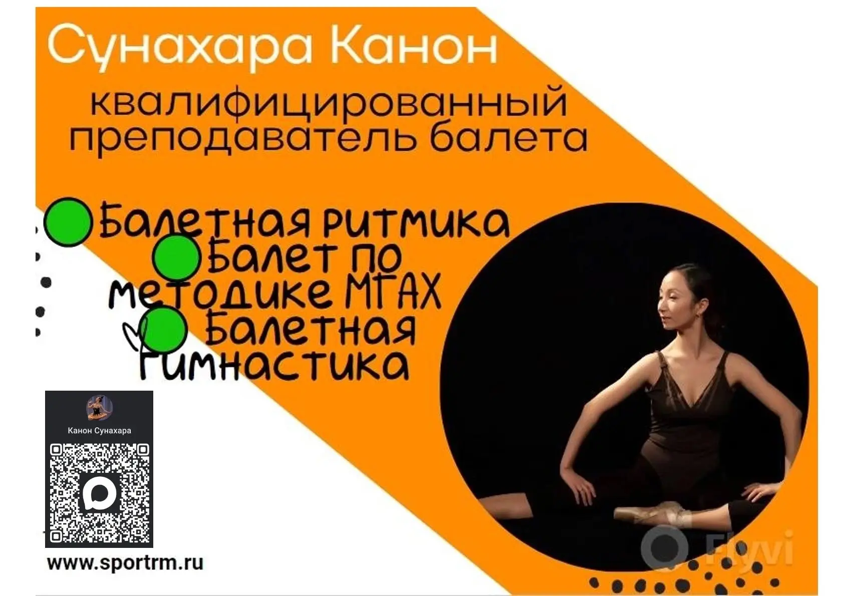 НОВЫЕ НАПРАВЛЕНИЯ В СПОРТКОМПЛЕКСЕ "МОРДОВИЯ"!

✨СУНАХАРА КАНОН – балерина, педагог и тренер из Япон
