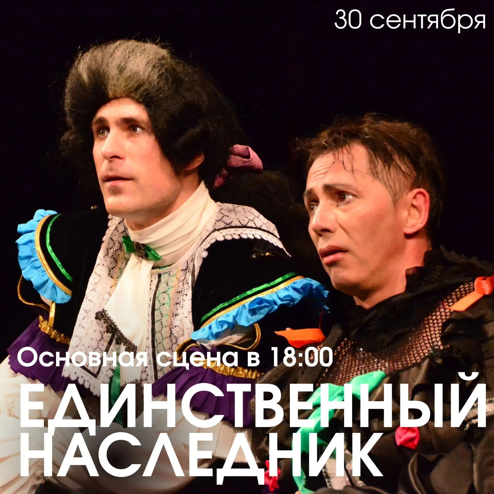 Сегодня в 18.00 — спектакль «Единственный наследник» по пьесе Жана-Франсуа Реньяра.