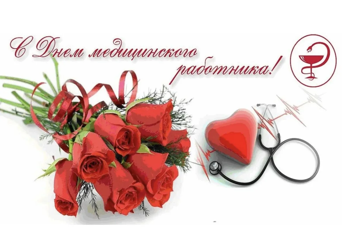 Дорогие наши медицинские работники!
От всего сердца поздравляем вас с профессиональным праздником – 
