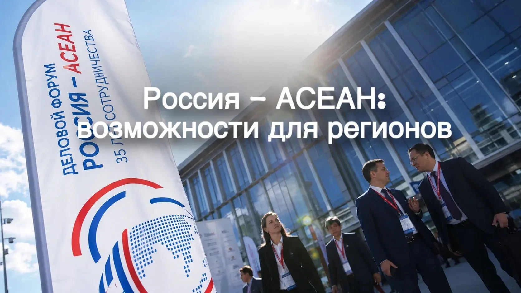 Нахожусь в Казани, где проходит юбилейный саммит «Россия — АСЕАН», приуроченный к 35-летию установле