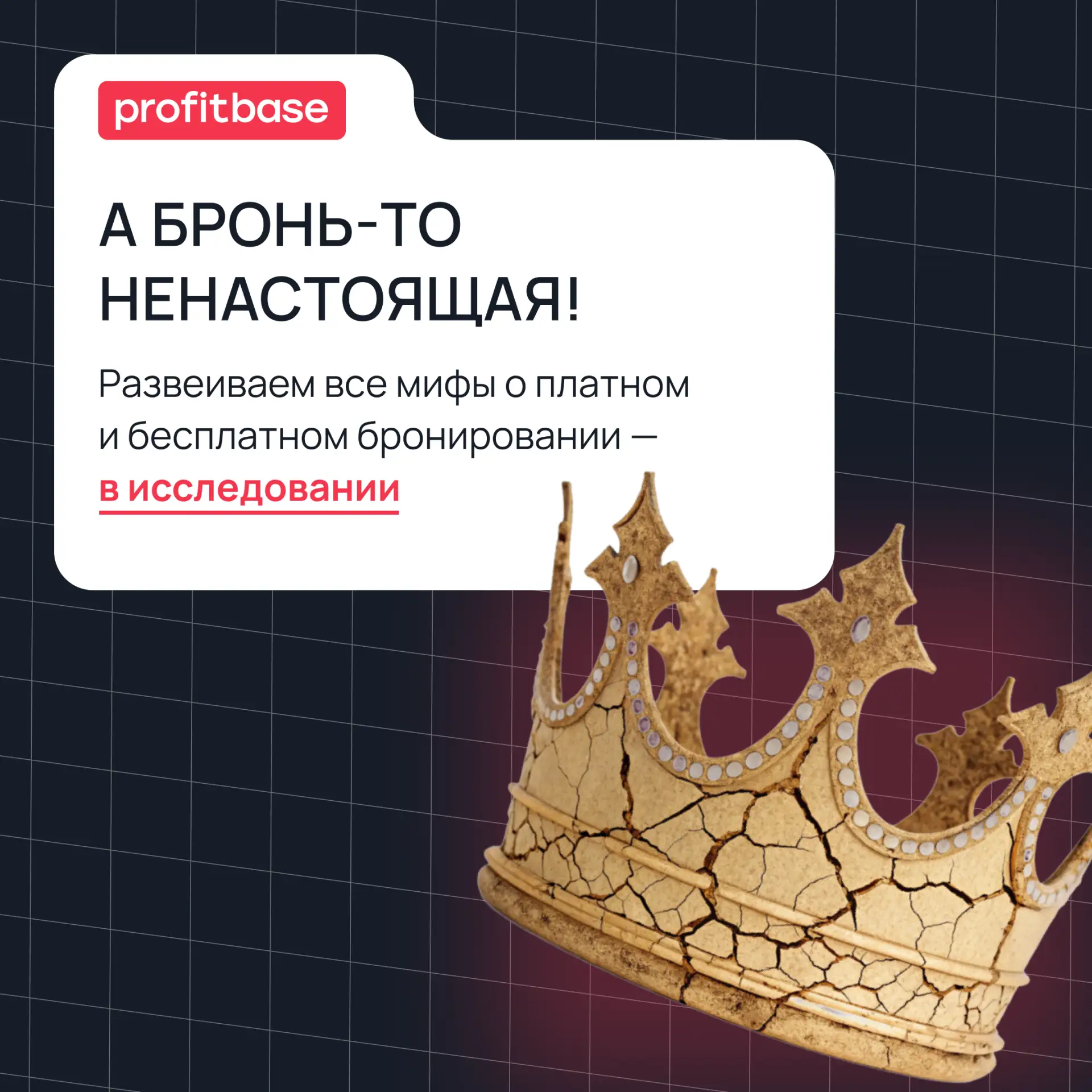 Пацаны, давайте разберёмся: платная бронь — это реально барьер для клиента или просто с...