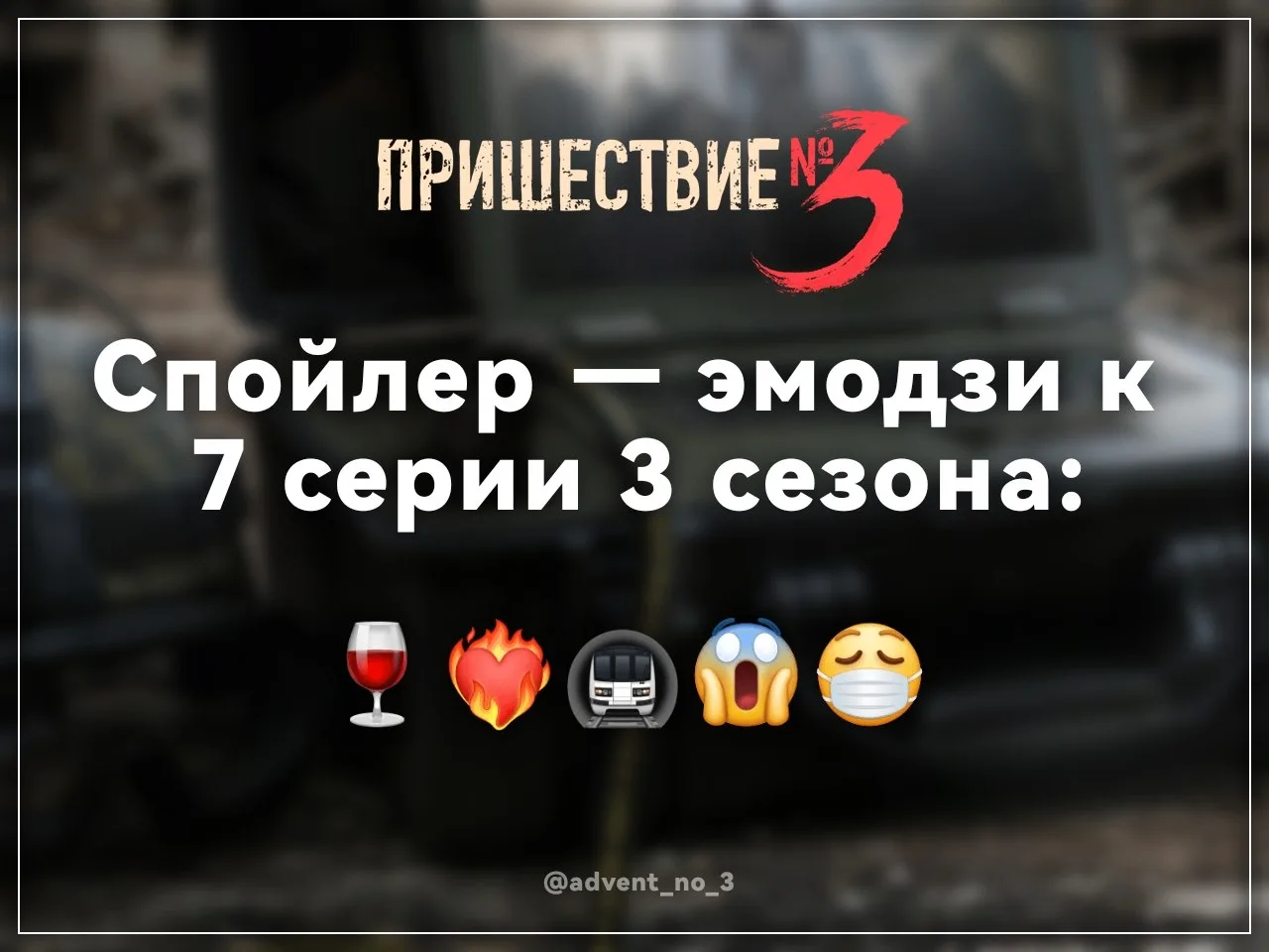 ✨ Эмодзи-спойлеры к обновлению «Пришествие №3»!

Клуб Романтики