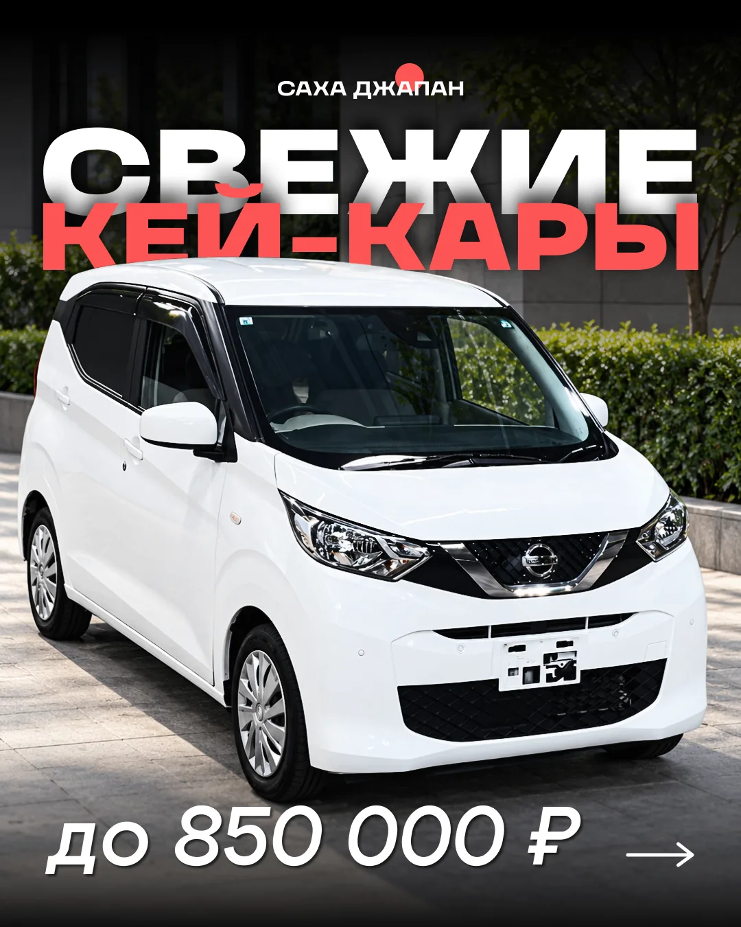 🚗 🇯🇵 Свежие кей-кары до 850 000 ₽