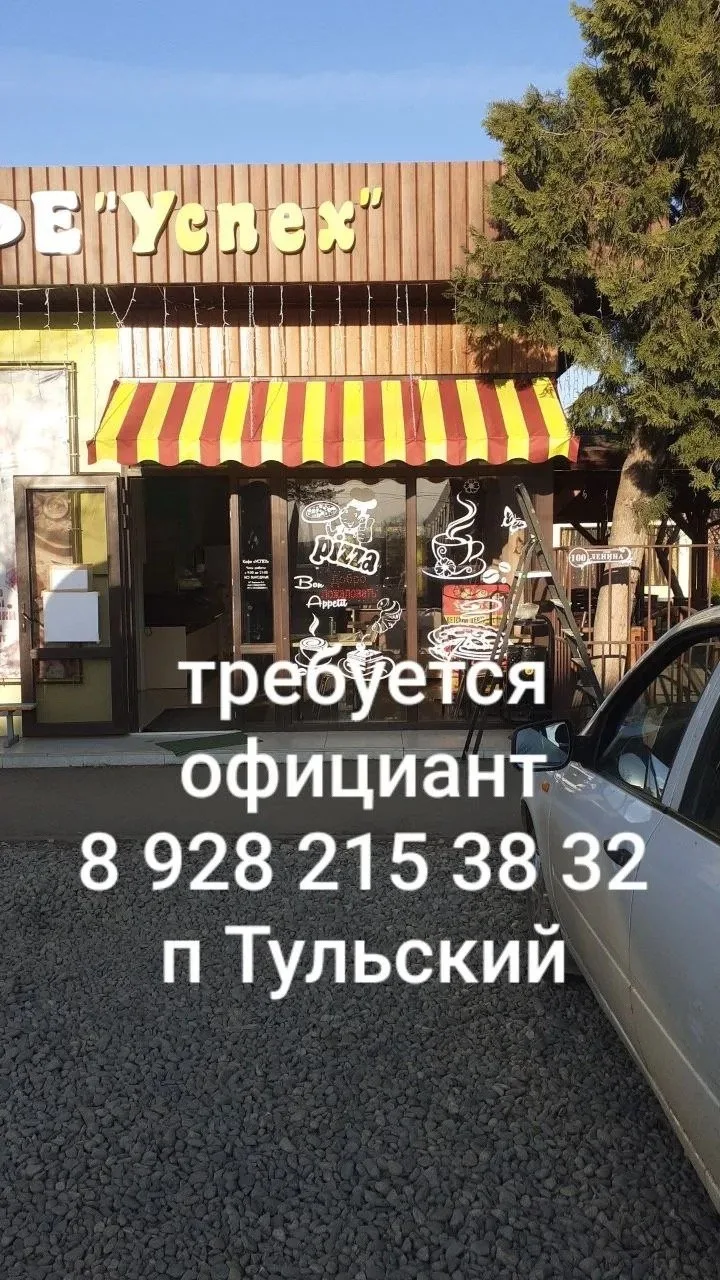 В кафе "УСПЕХ'' требуется официант.