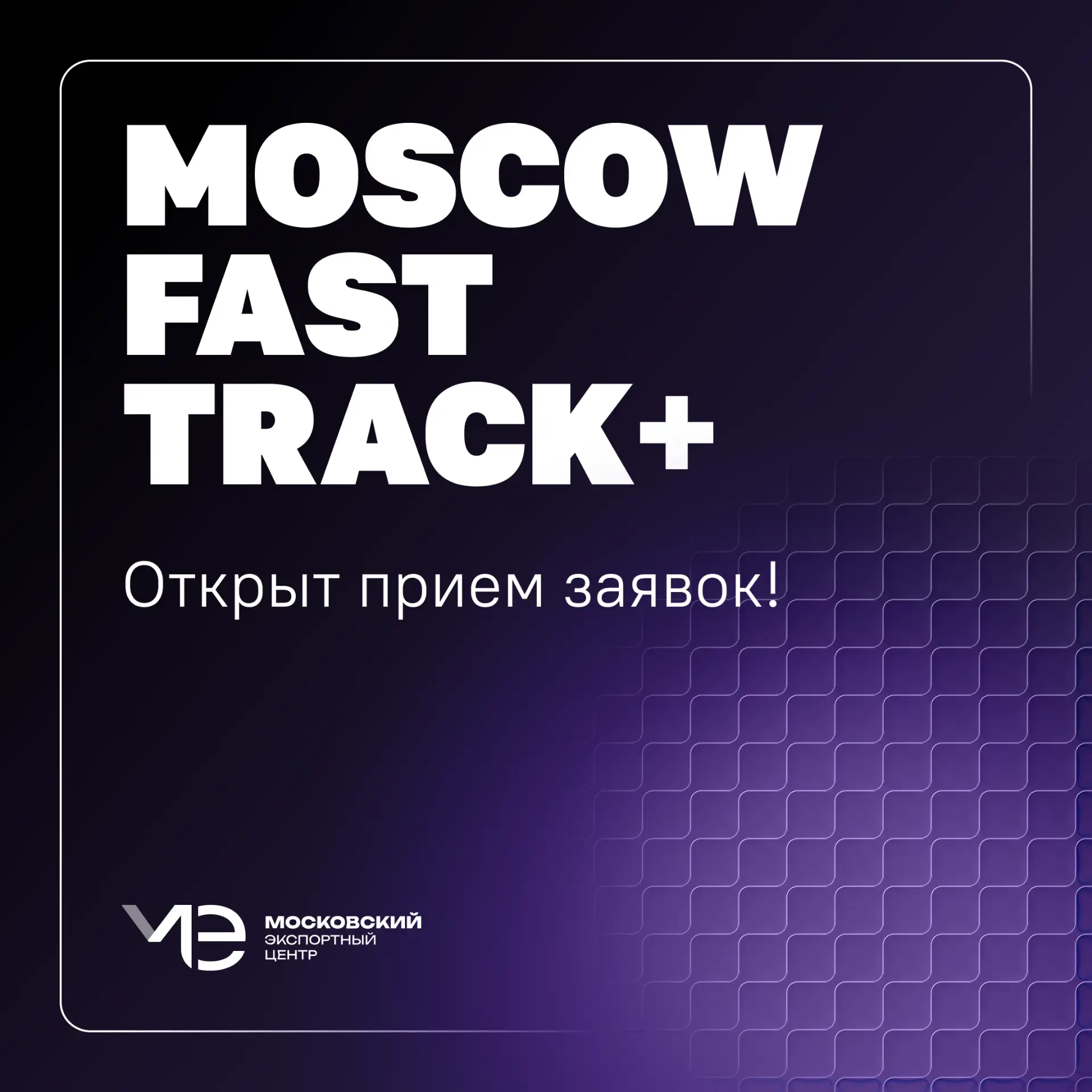 🚀 Ваш бизнес на зарубежных рынках всего за 4 месяца!

Московский экспортный центр открывает набор н