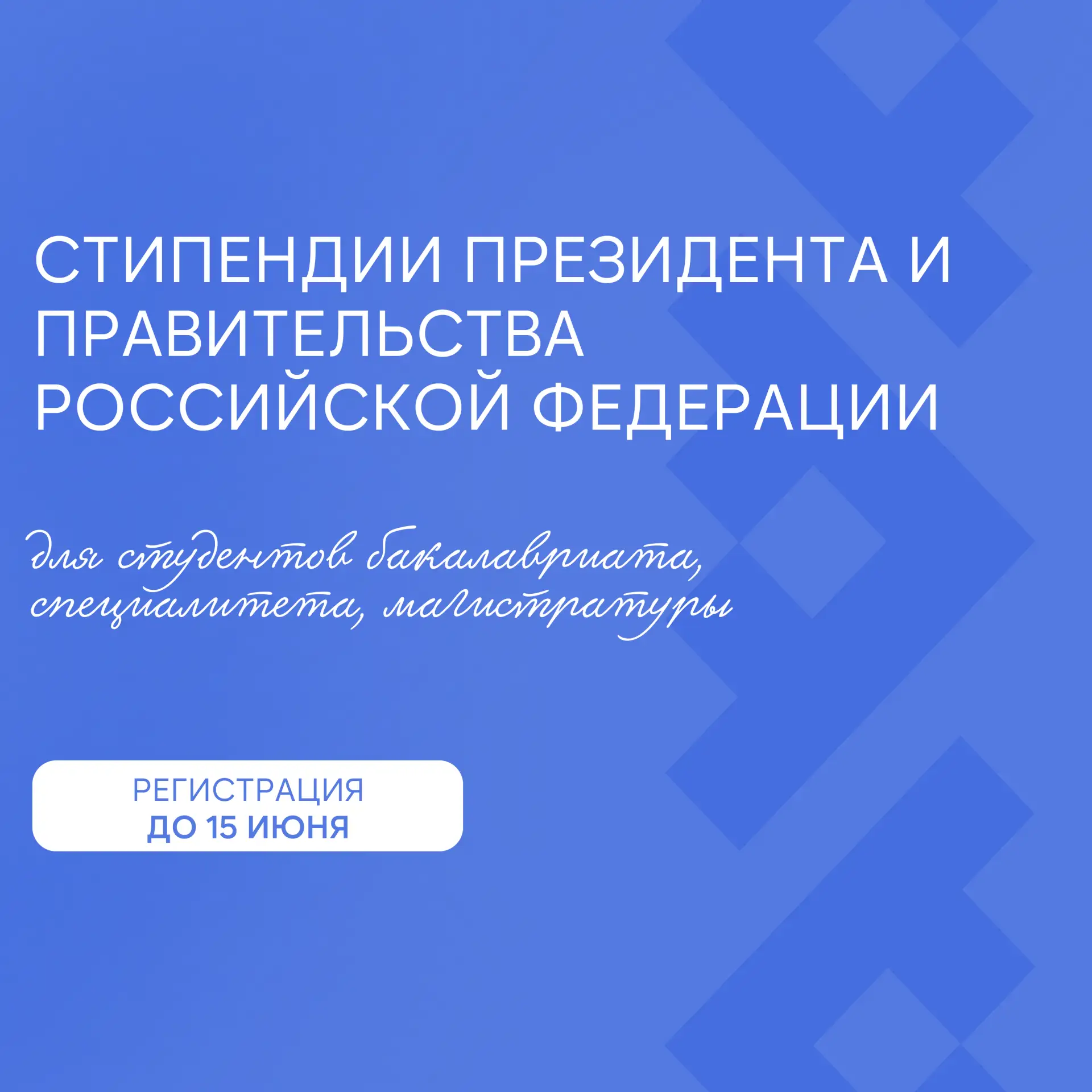 Продолжается приём заявок на стипендии Президента и Правительства РФ 🚀

⭐ Кто может претендовать на