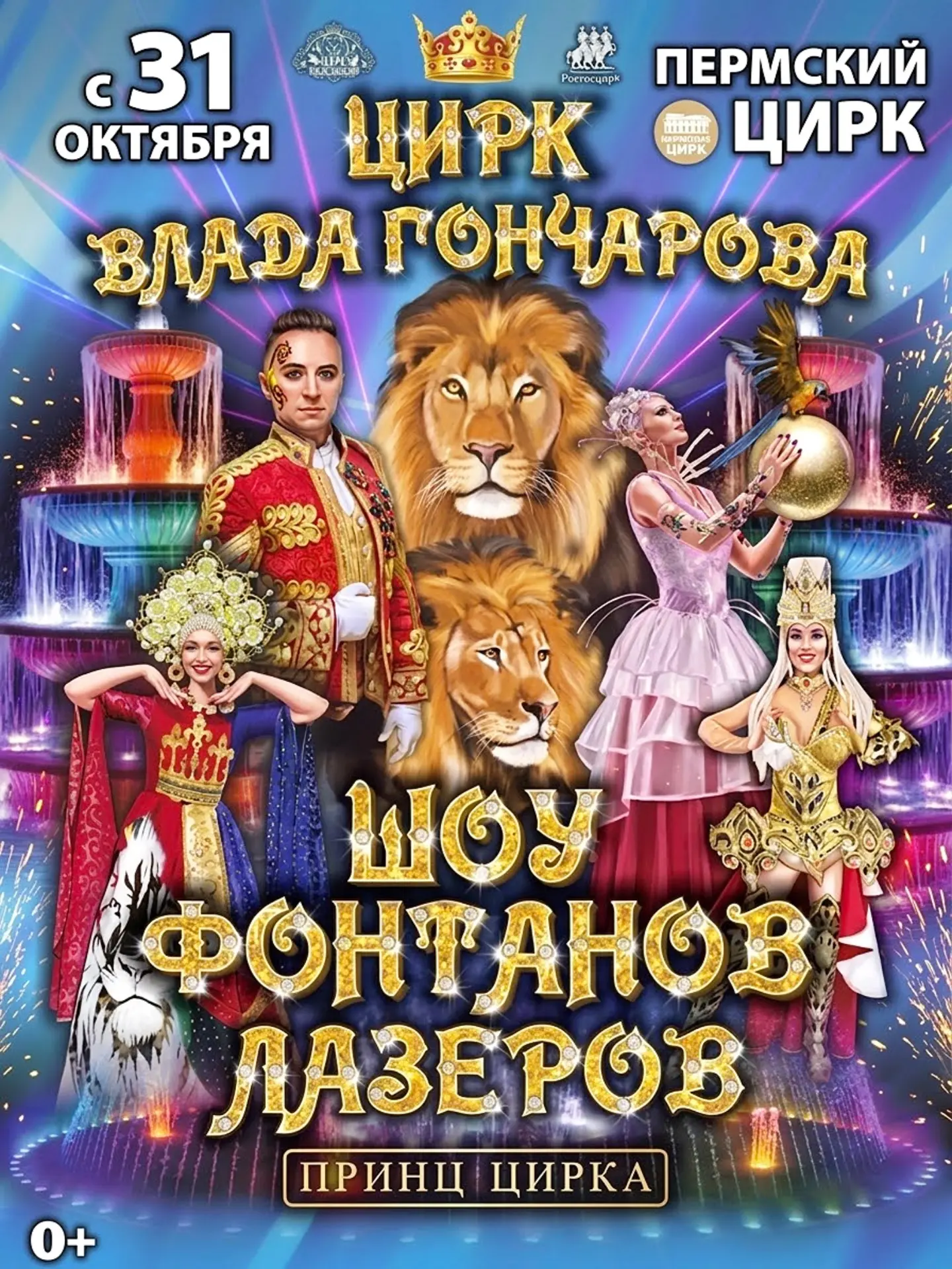 Дарим 10 билетов в Пермский цирк на шоу фонтанов и лазеров «Принц цирка» за лайк!