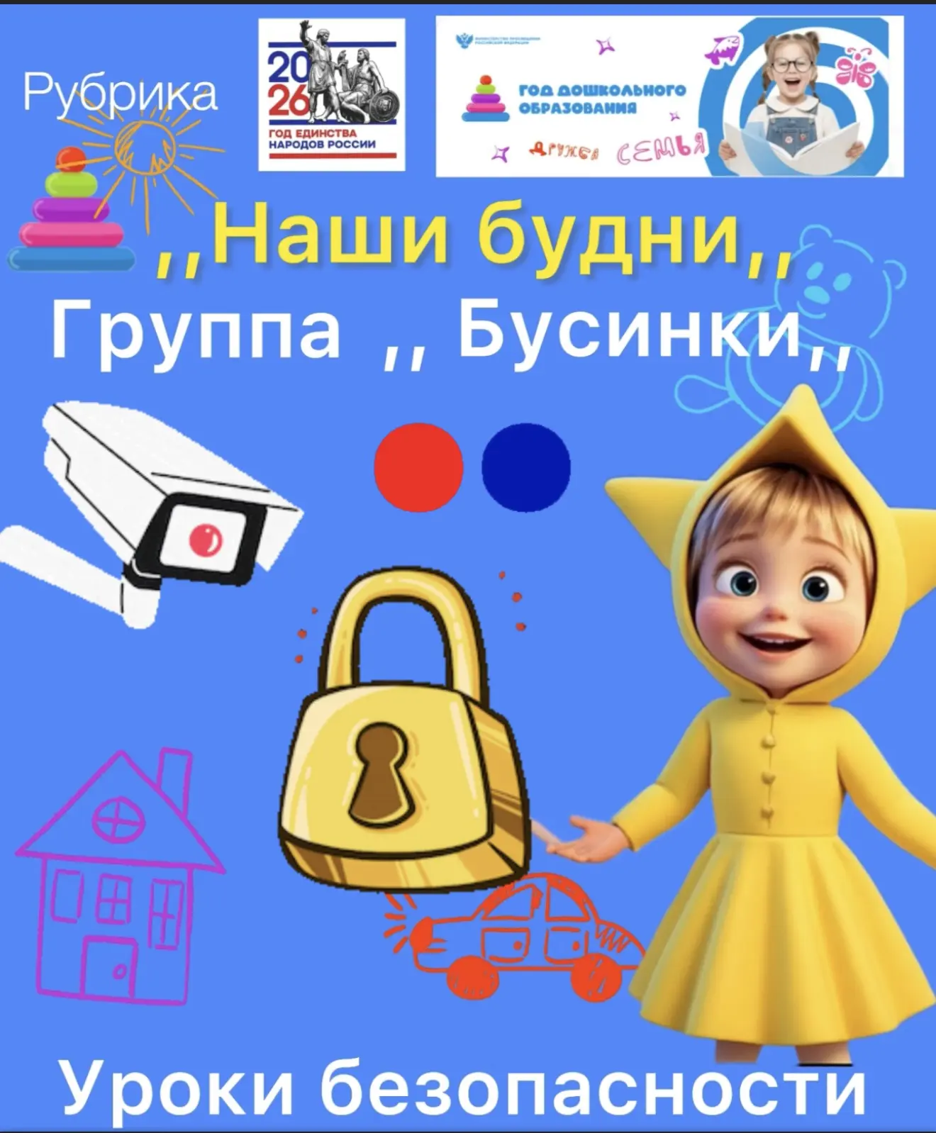 Уроки безопасности в группе «Бусинки»: как мы учились не открывать дверь чужим и отказы...