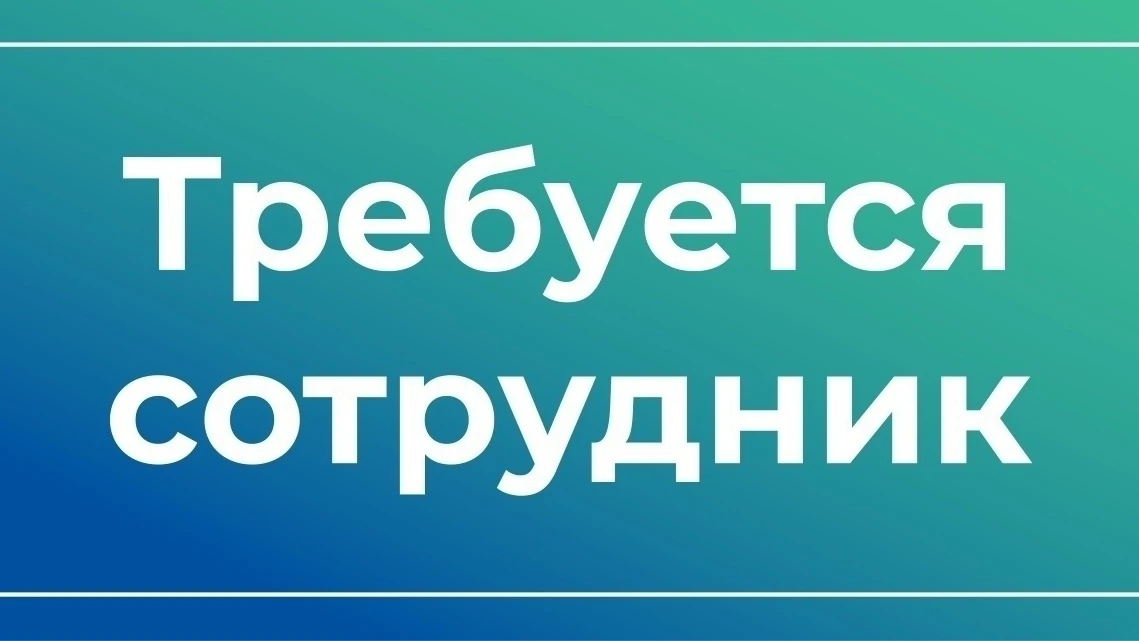 Требуются люди на подработку в вашем городе. Можно работать удаленно. Для всех возрастов.