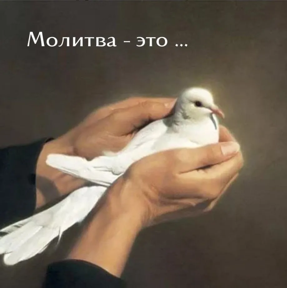 Молитва - это...