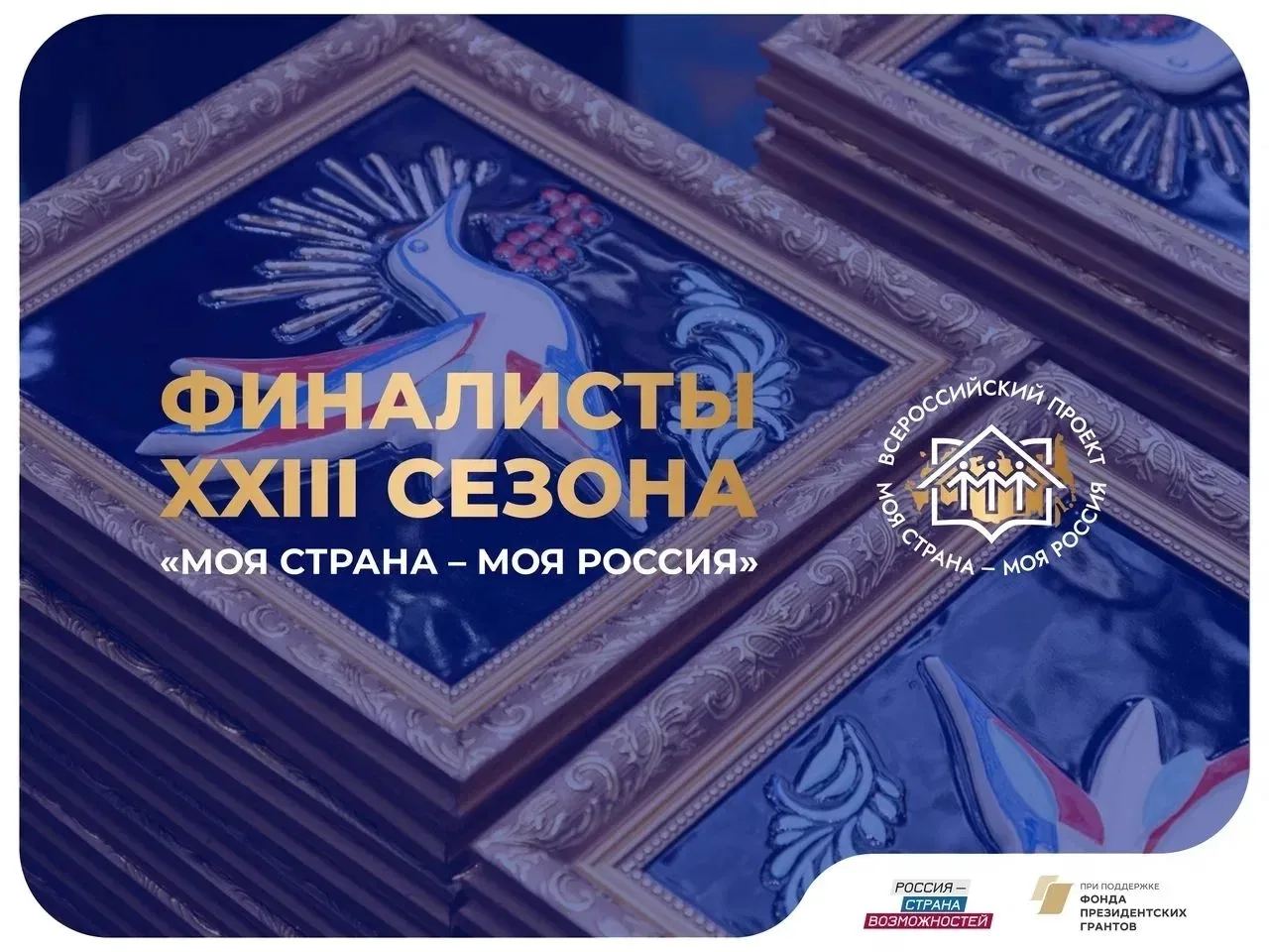 Юные куряне представят регион в финале Всероссийского конкурса «Моя страна – моя России»