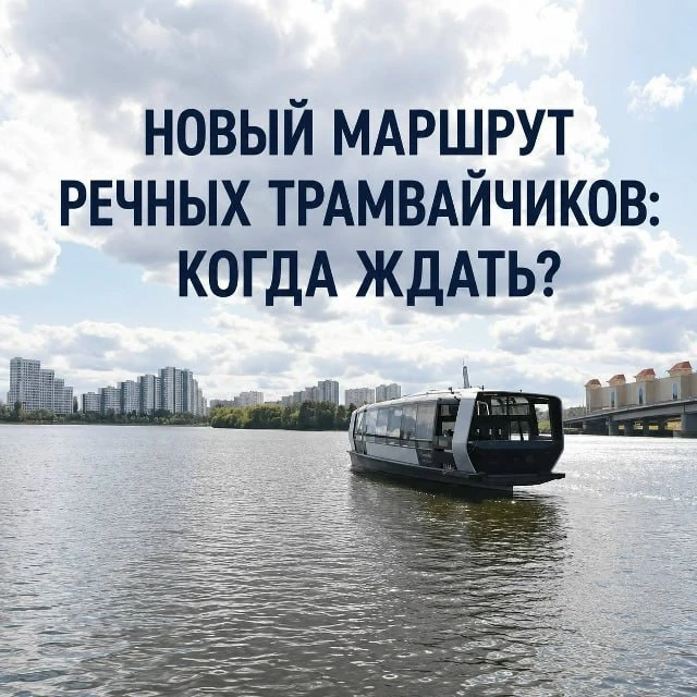 Электрический водный транспорт города продолжает активно развиваться. Так, запуск маршр...