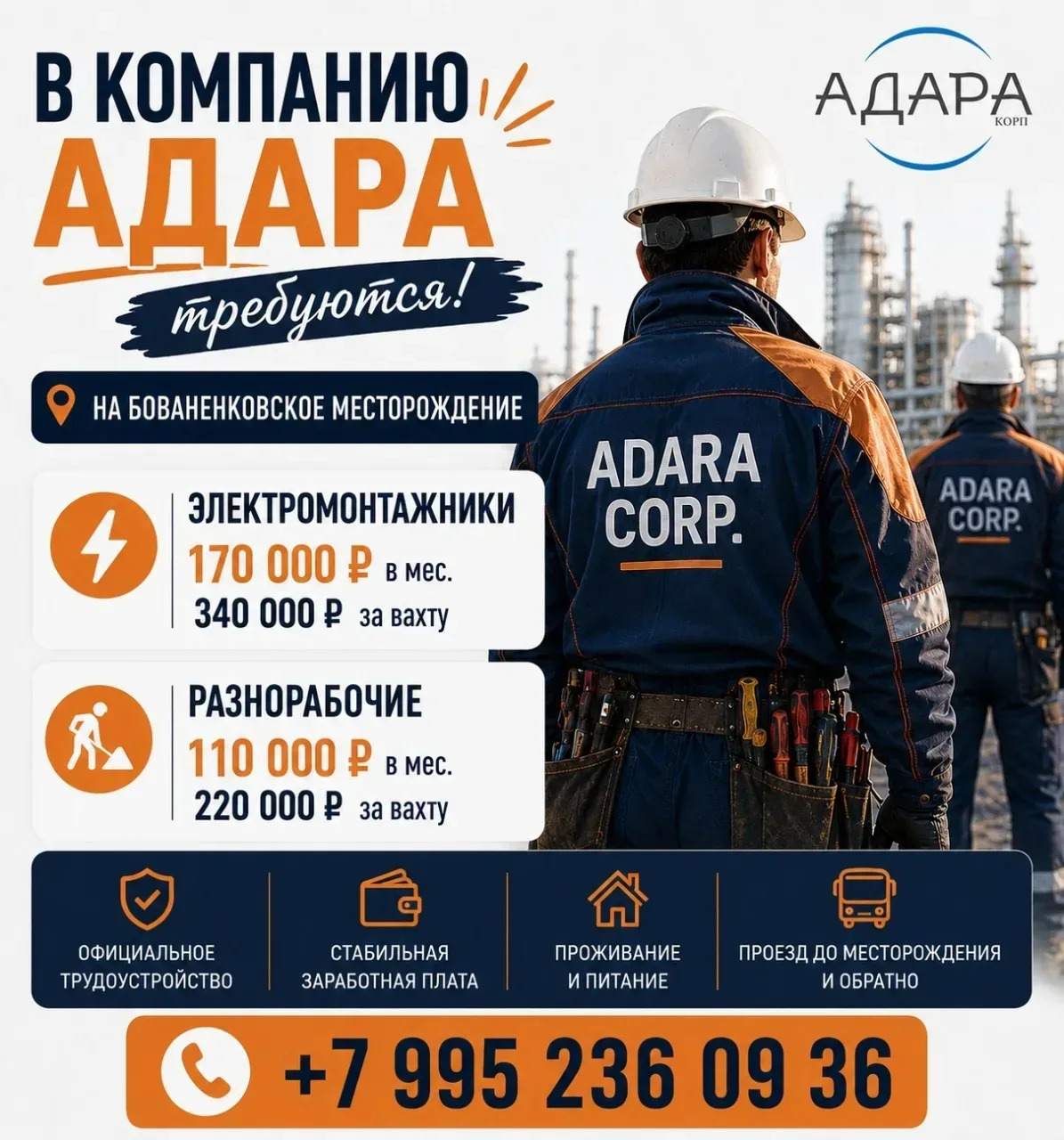 🏭 ООО АДАРА

📍 Места работы: 
• Иркутская область: Чонское НГКМ
• Ямал: Бованенковское месторожден