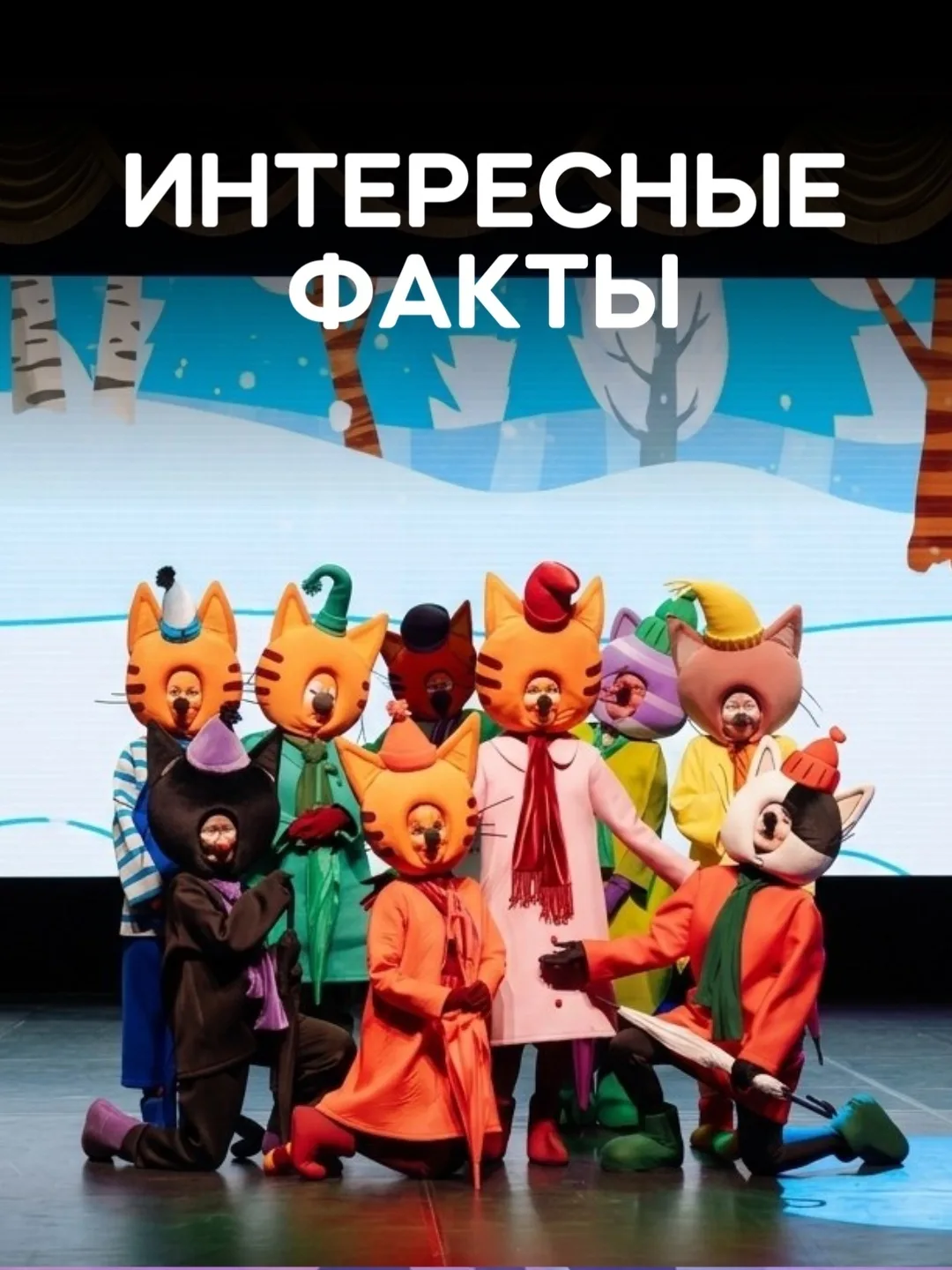 Что скрывают котята? 

Кажется, Коржика, Карамельку и Компота знают уже почти все малыши. Но за люби