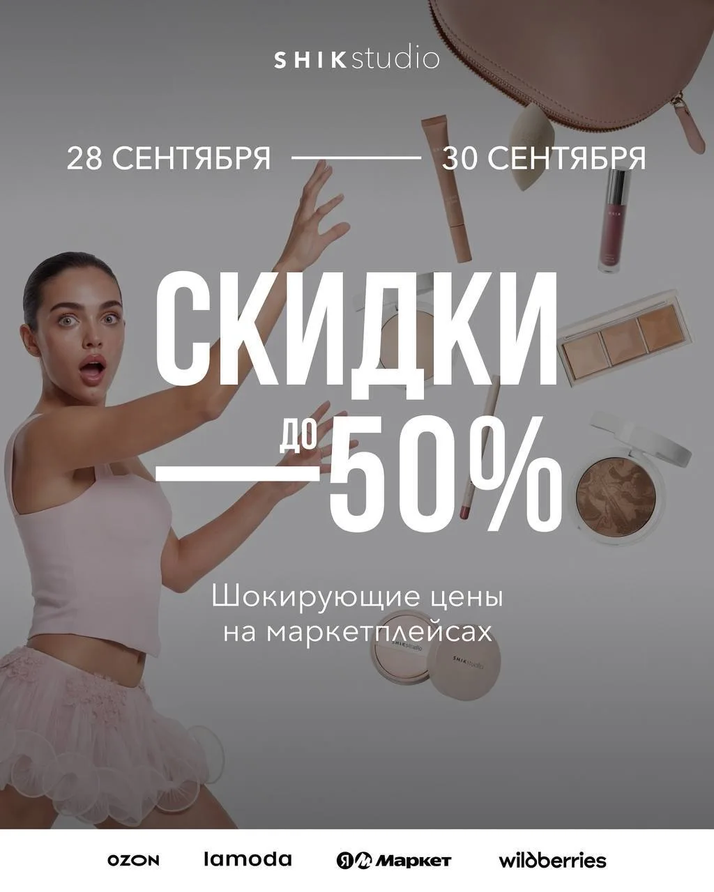 Шокирующие цены на SHIKstudio — скидки до 50% 🫂