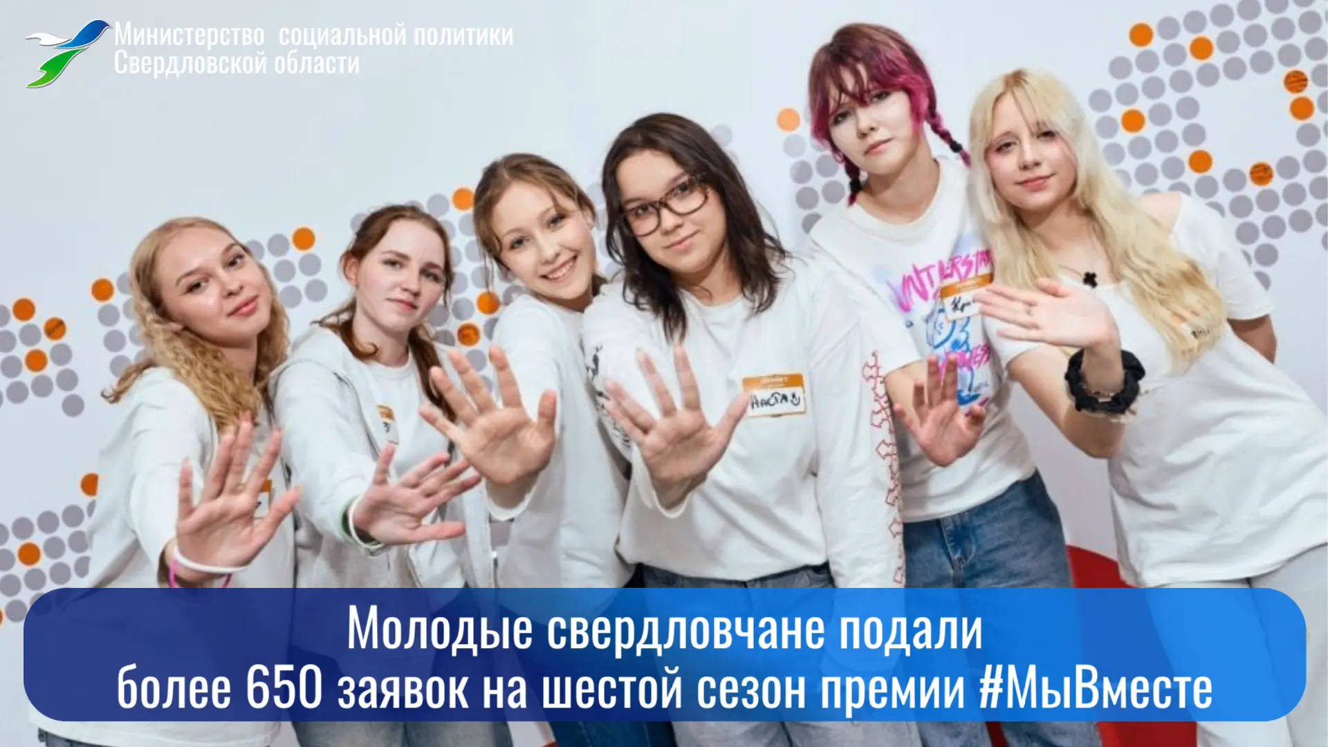 🔥Свердловчане проявили высокий интерес к шестому сезону премии #МыВместе: на конкурс п...