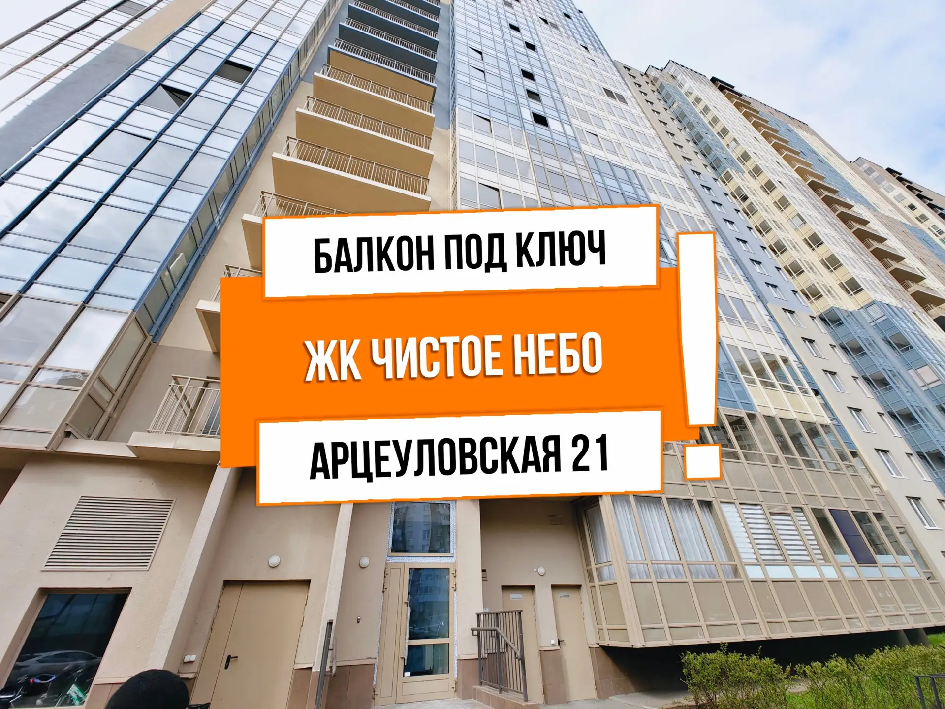 🔥 АНТ25322 ЖК Чистое небо

Адрес: г Санкт-Петербург, Арцеуловская ал, д 21

Задача: Теплый балкон “