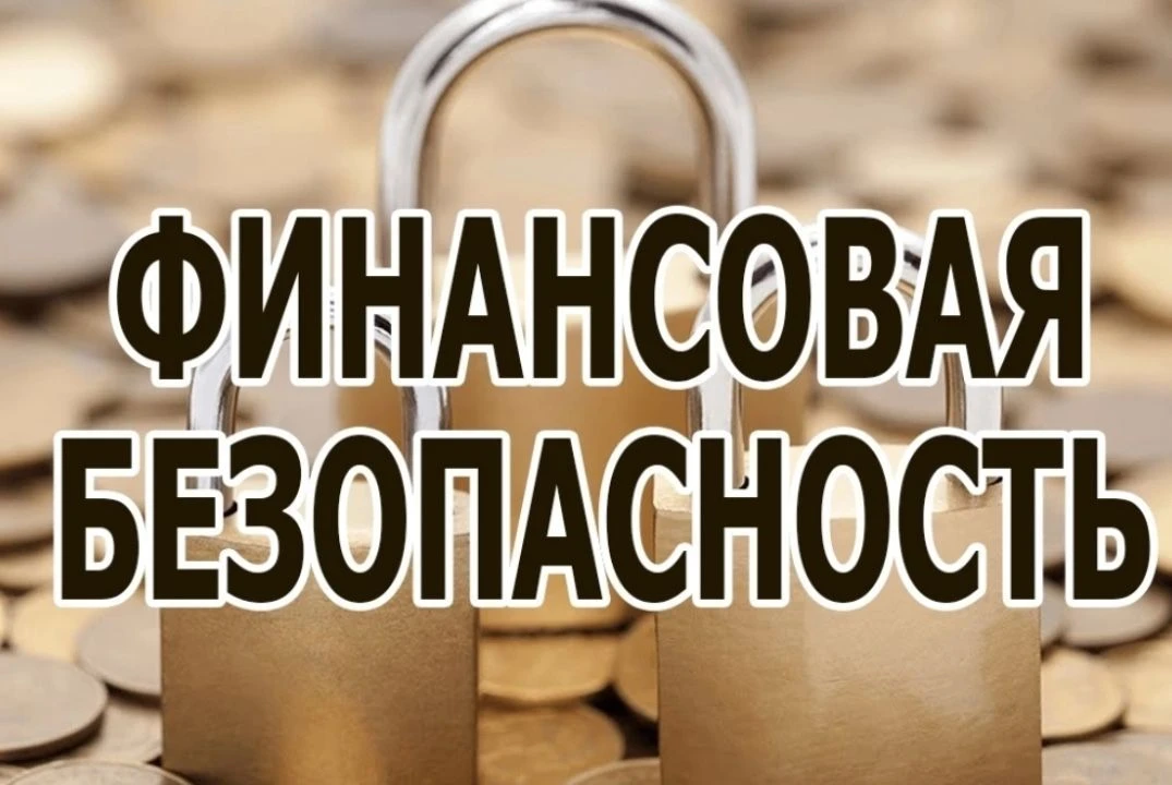 Финансовая безопасность граждан — это защита финансовой информации и материального имущества от поте