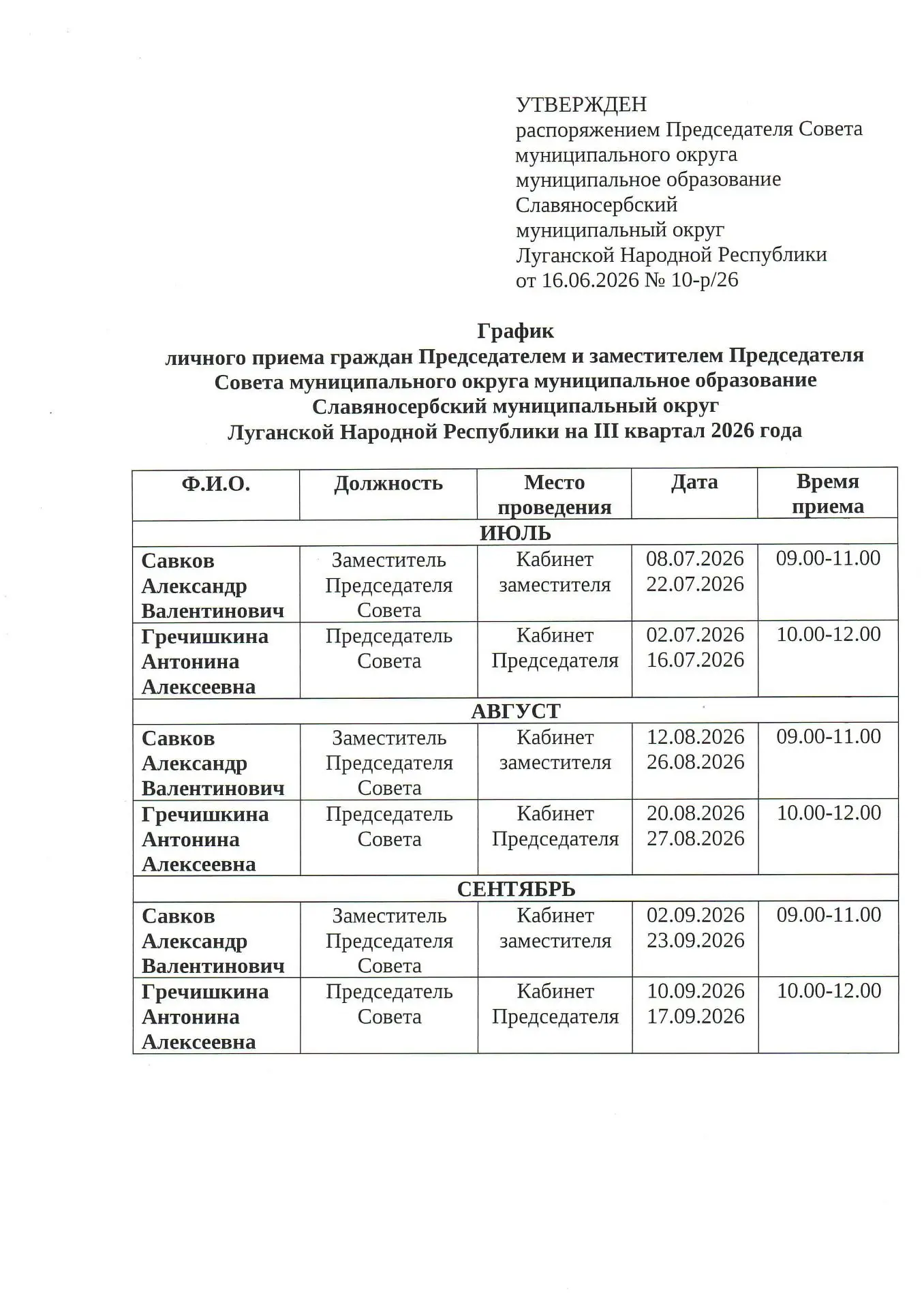 График приема Председателя Совета и заместителя Председателя Совета муниципального округа муниципаль