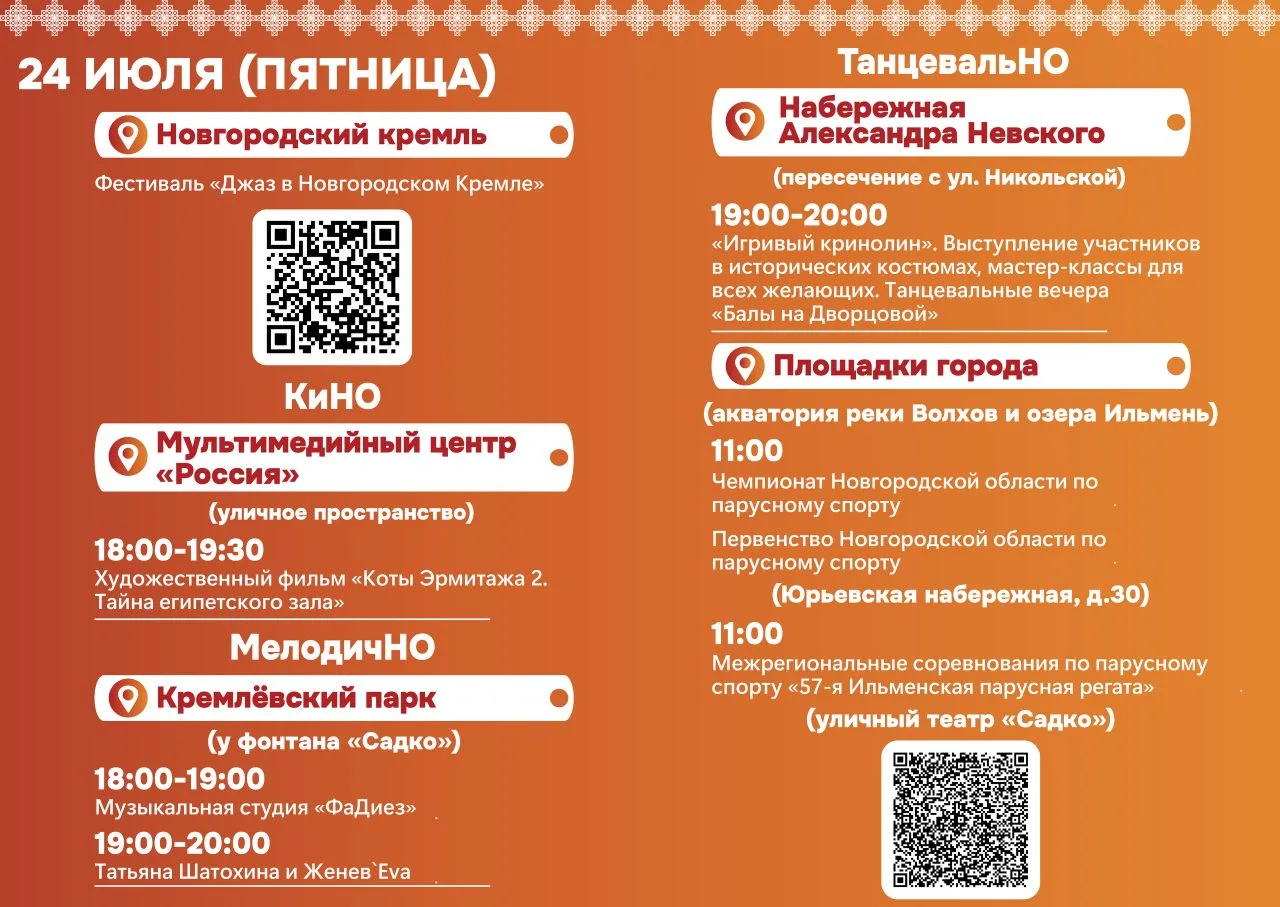 Афиша фестиваля  "Новгородское лето" на  24–26 июля! Мероприятия фестиваля состоятся при благоприятн