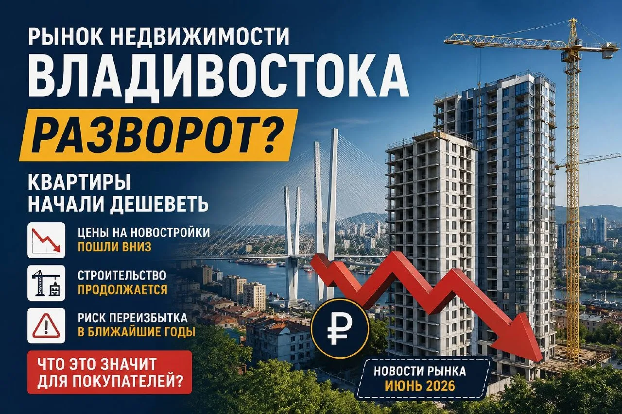 Рынок недвижимости Владивостока неожиданно развернулся: квартиры начали дешеветь

Похоже, на рынке н