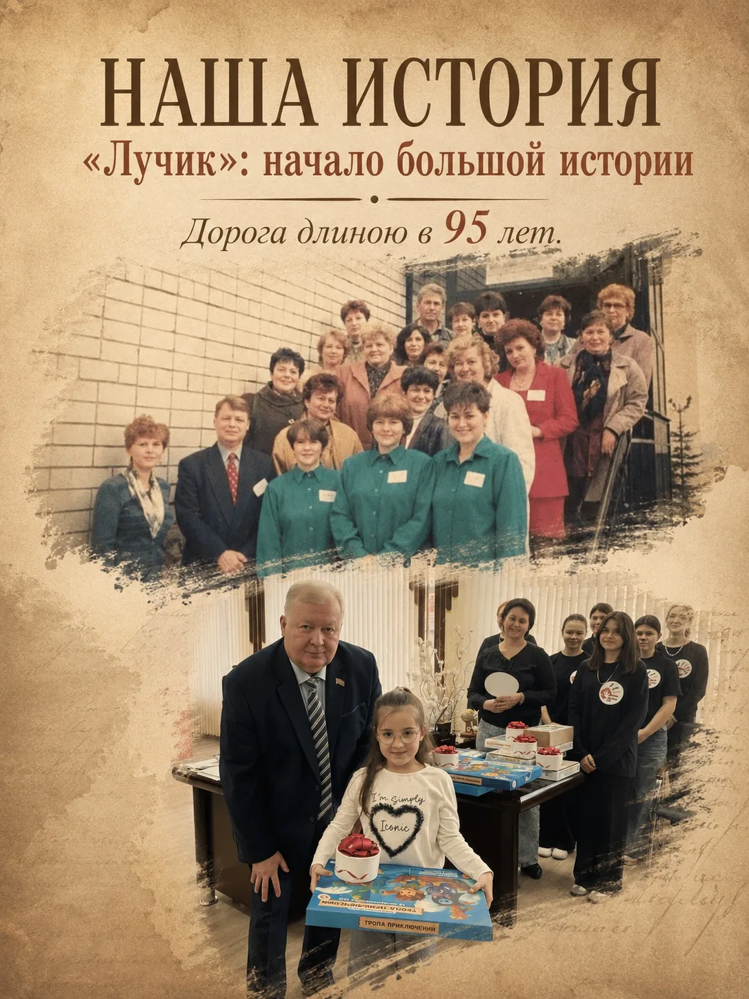 📜 НАША ИСТОРИЯ | «Лучик»: начало большой истории | Дорога длиною в 95 лет

В 1999 году в Ленинградс